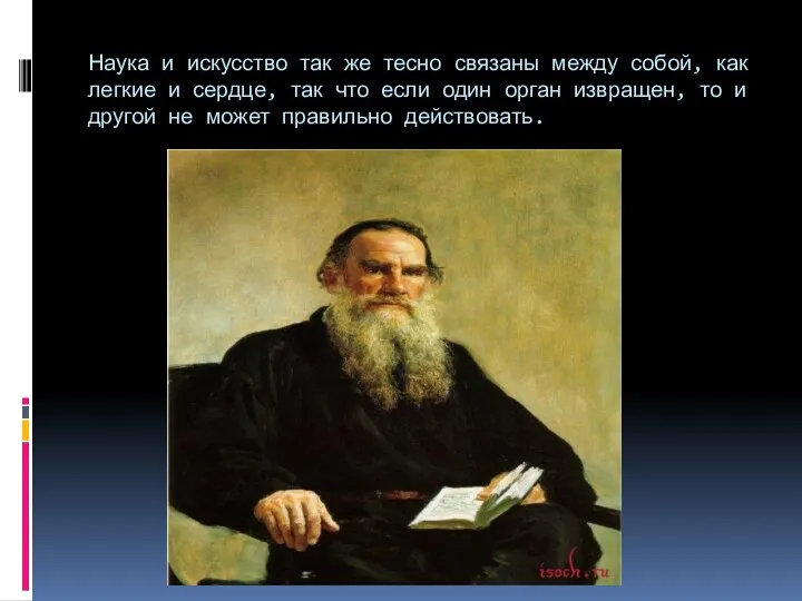 Наука и искусство так же тесно связаны между собой, как легкие