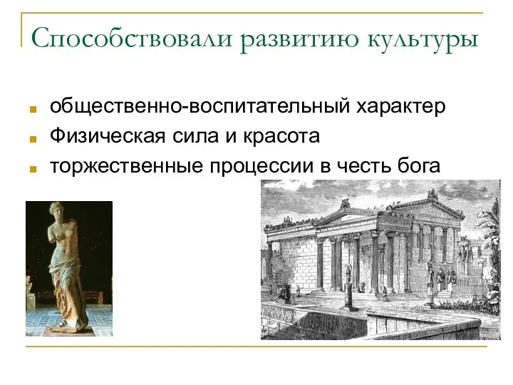 Способствовали развитию культуры общественно-воспитательный характер Физическая сила и красота торжественные процессии в честь бога