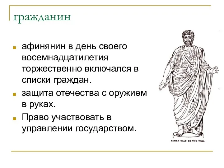 гражданин афинянин в день своего восемнадцатилетия торжественно включался в списки граждан.