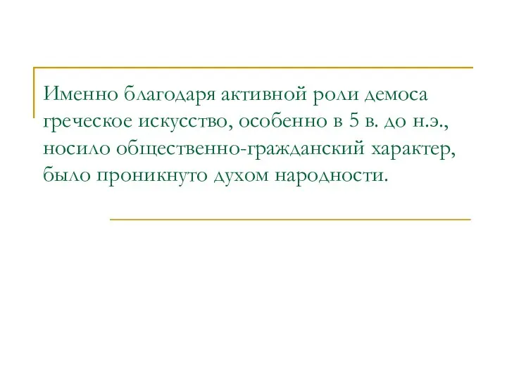 Именно благодаря активной роли демоса греческое искусство, особенно в 5 в.