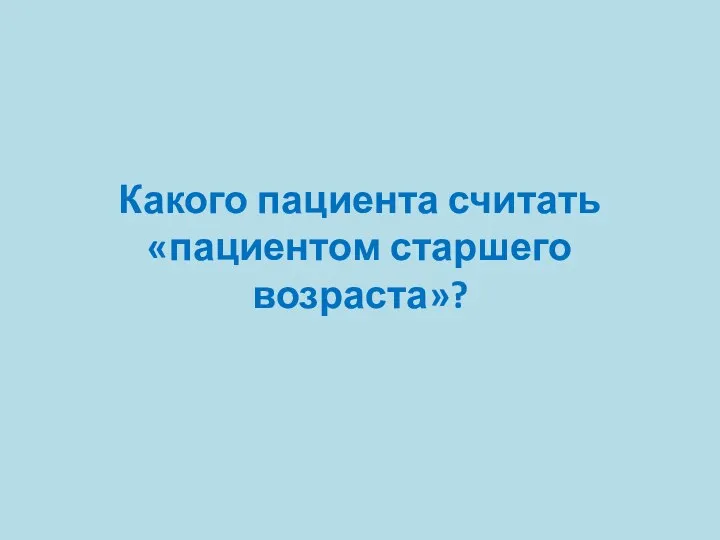 Какого пациента считать «пациентом старшего возраста»?