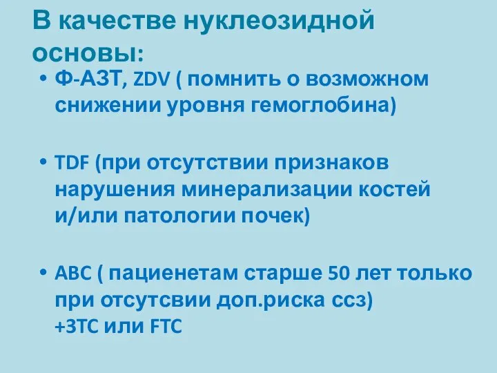 В качестве нуклеозидной основы: Ф-АЗТ, ZDV ( помнить о возможном снижении