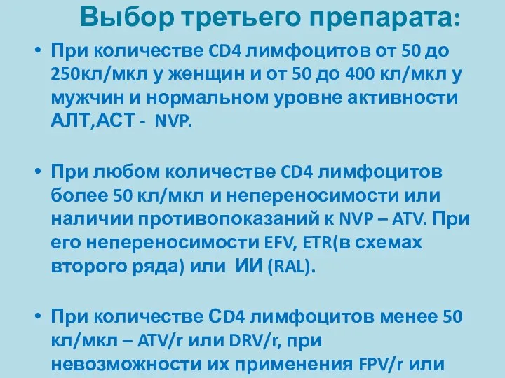 Выбор третьего препарата: При количестве CD4 лимфоцитов от 50 до 250кл/мкл