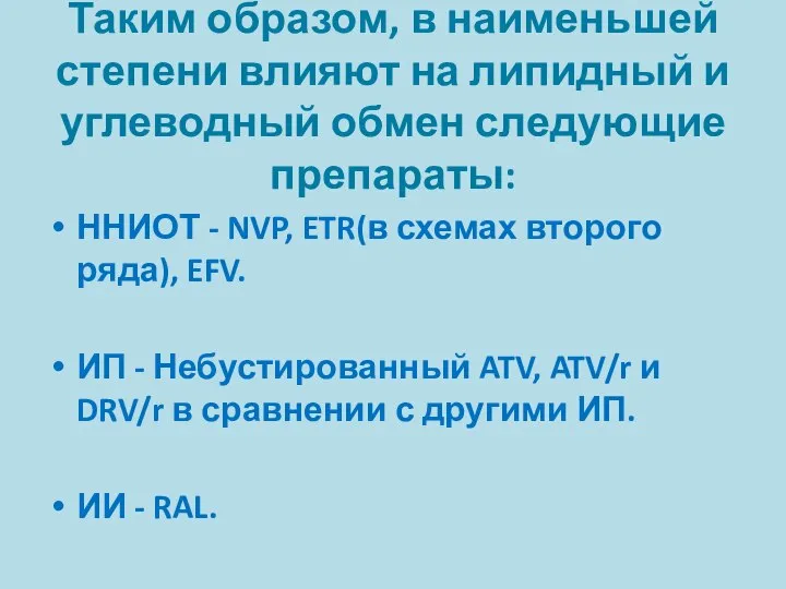 Таким образом, в наименьшей степени влияют на липидный и углеводный обмен