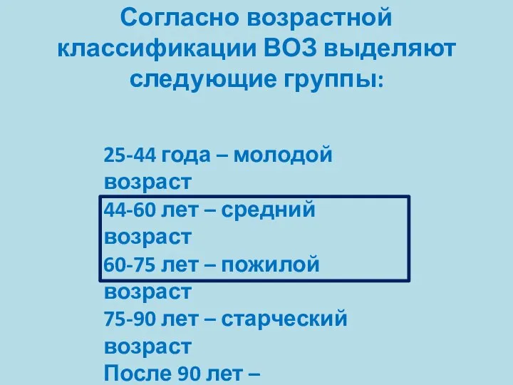 25-44 года – молодой возраст 44-60 лет – средний возраст 60-75