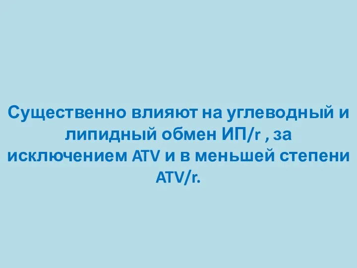 Существенно влияют на углеводный и липидный обмен ИП/r , за исключением