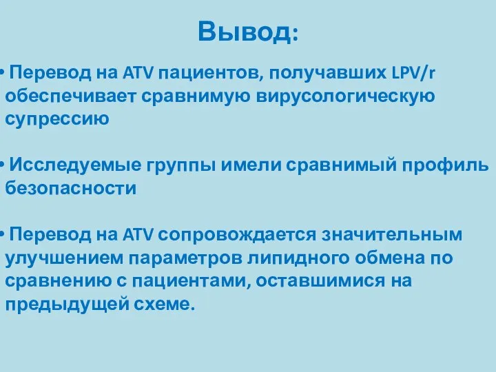 Вывод: Перевод на ATV пациентов, получавших LPV/r обеспечивает сравнимую вирусологическую супрессию