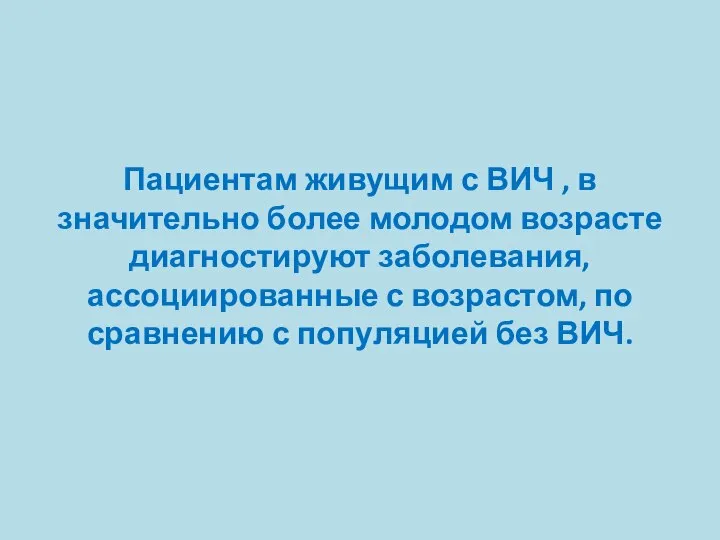 Пациентам живущим с ВИЧ , в значительно более молодом возрасте диагностируют