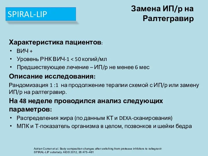 Замена ИП/р на Ралтегравир Характеристика пациентов: ВИЧ + Уровень РНК ВИЧ-1