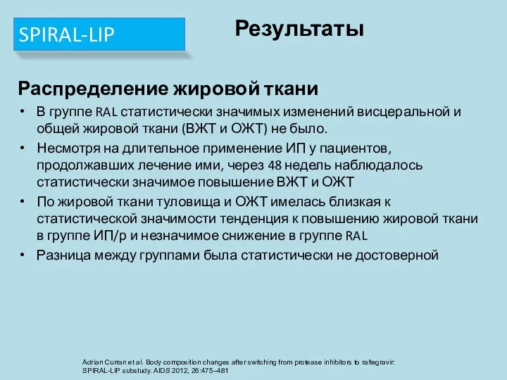 Результаты Распределение жировой ткани В группе RAL статистически значимых изменений висцеральной