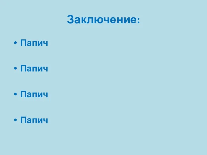 Заключение: Папич Папич Папич Папич