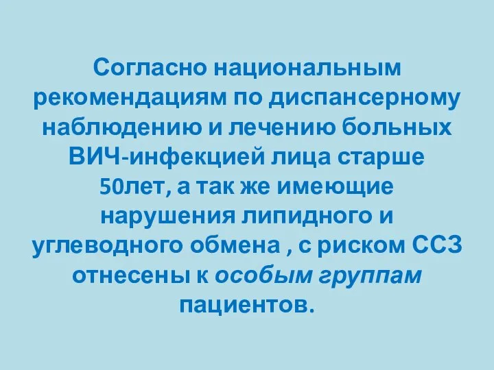 Согласно национальным рекомендациям по диспансерному наблюдению и лечению больных ВИЧ-инфекцией лица