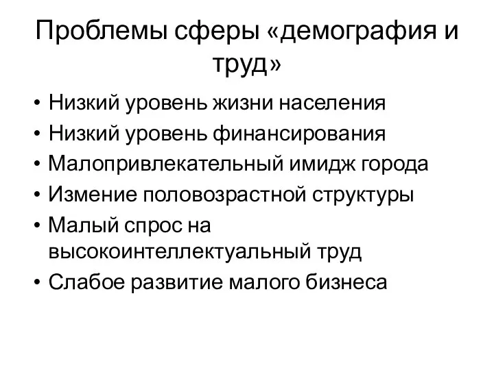 Проблемы сферы «демография и труд» Низкий уровень жизни населения Низкий уровень