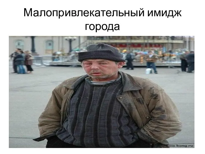 Малопривлекательный имидж города