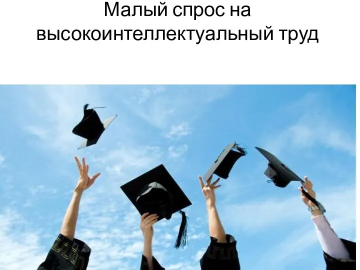 Малый спрос на высокоинтеллектуальный труд