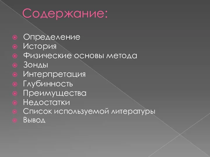 Содержание: Определение История Физические основы метода Зонды Интерпретация Глубинность Преимущества Недостатки Список используемой литературы Вывод