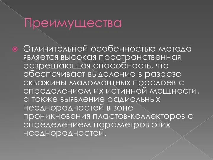 Преимущества Отличительной особенностью метода является высокая пространственная разрешающая способность, что обеспечивает