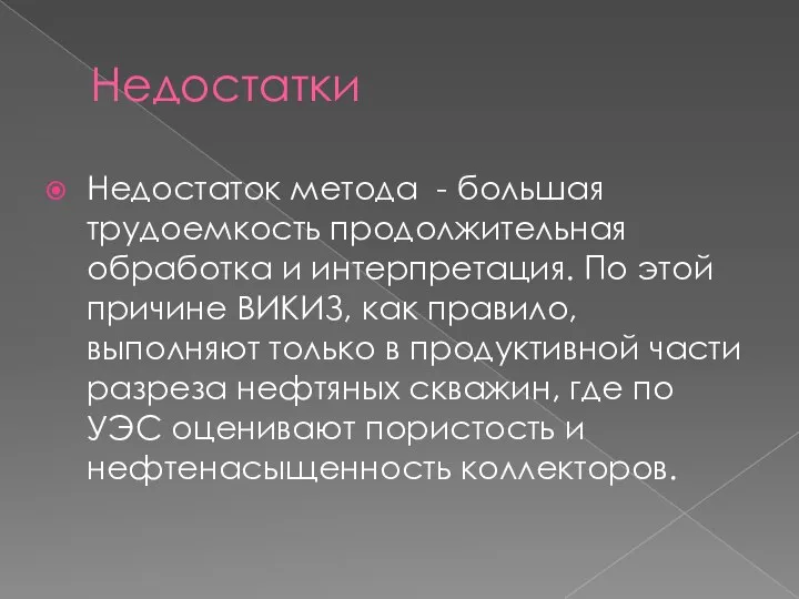 Недостатки Недостаток метода - большая трудоемкость продолжительная обработка и интерпретация. По