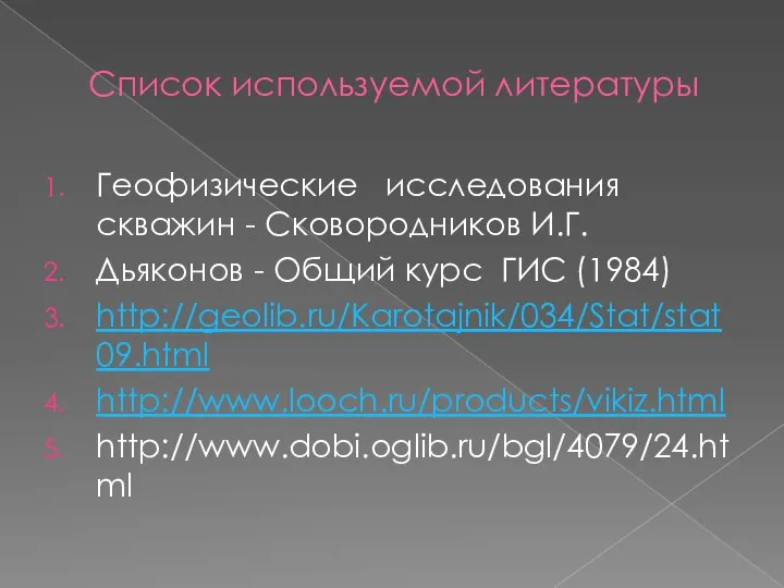 Список используемой литературы Геофизические исследования скважин - Сковородников И.Г. Дьяконов -