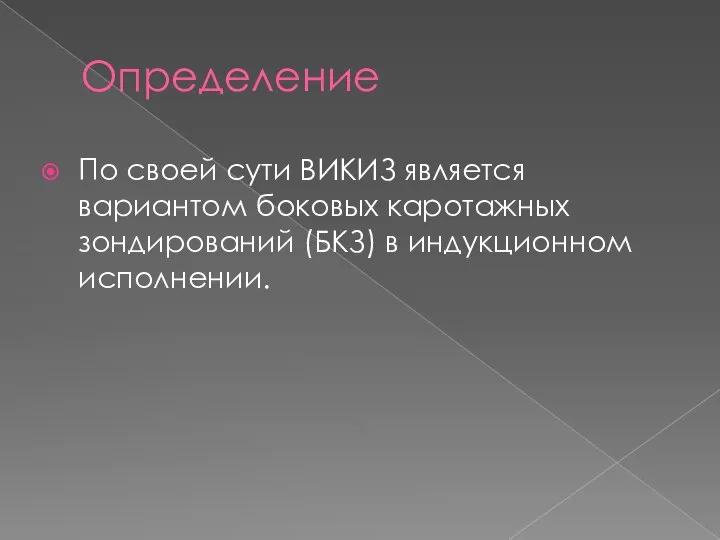 Определение По своей сути ВИКИЗ является вариантом боковых каротажных зондирований (БКЗ) в индукционном исполнении.