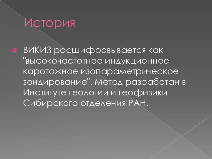 История ВИКИЗ расшифровывается как "высокочастотное индукционное каротажное изопараметрическое зондирование". Метод разработан