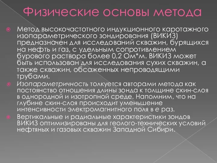 Физические основы метода Метод высокочастотного индукционного каротажного изопараметрического зондирования (ВИКИЗ) предназначен