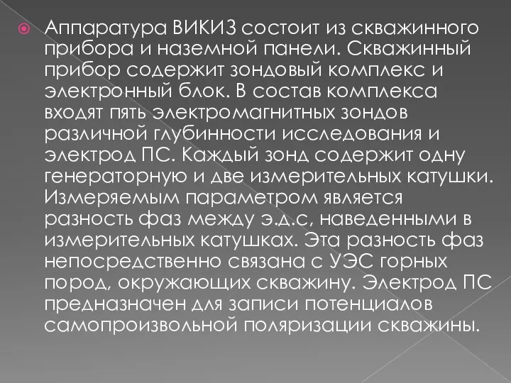 Аппаратура ВИКИЗ состоит из скважинного прибора и наземной панели. Скважинный прибор