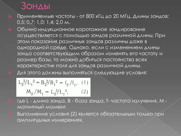 Зонды Применяемые частоты - от 800 кГц до 20 МГц. Длины