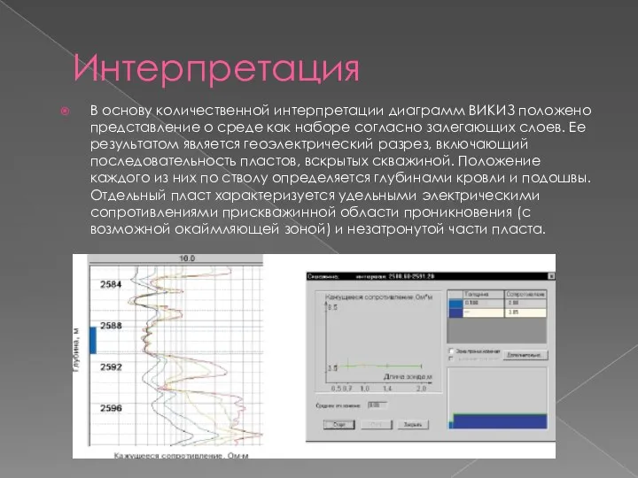 Интерпретация В основу количественной интерпретации диаграмм ВИКИЗ положено представление о среде