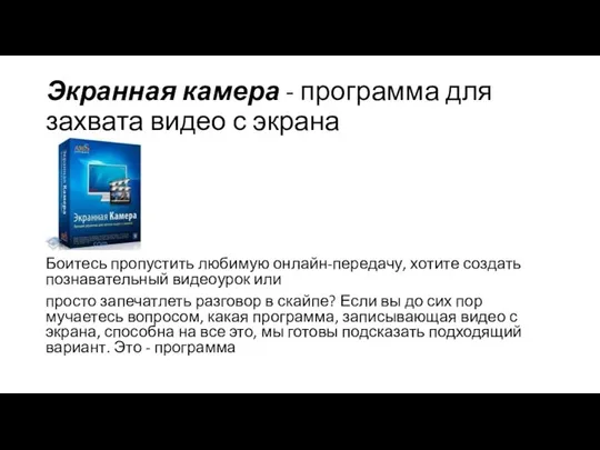 Экранная камера - программа для захвата видео с экрана Боитесь пропустить