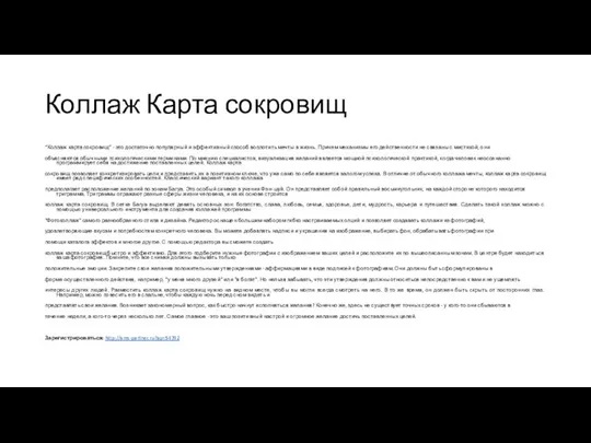 Коллаж Карта сокровищ “Коллаж карта сокровищ” - это достаточно популярный и