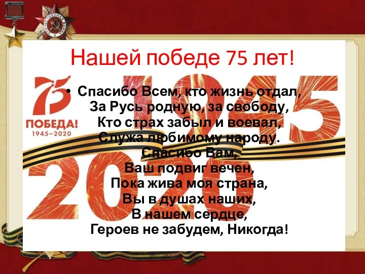 Нашей победе 75 лет! Спасибо Всем, кто жизнь отдал, За Русь