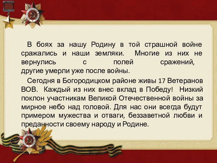 В боях за нашу Родину в той страшной войне сражались и