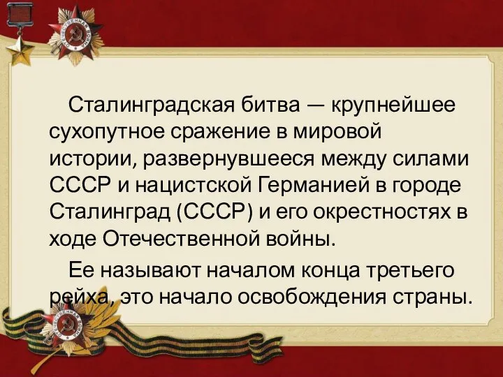 Сталинградская битва — крупнейшее сухопутное сражение в мировой истории, развернувшееся между