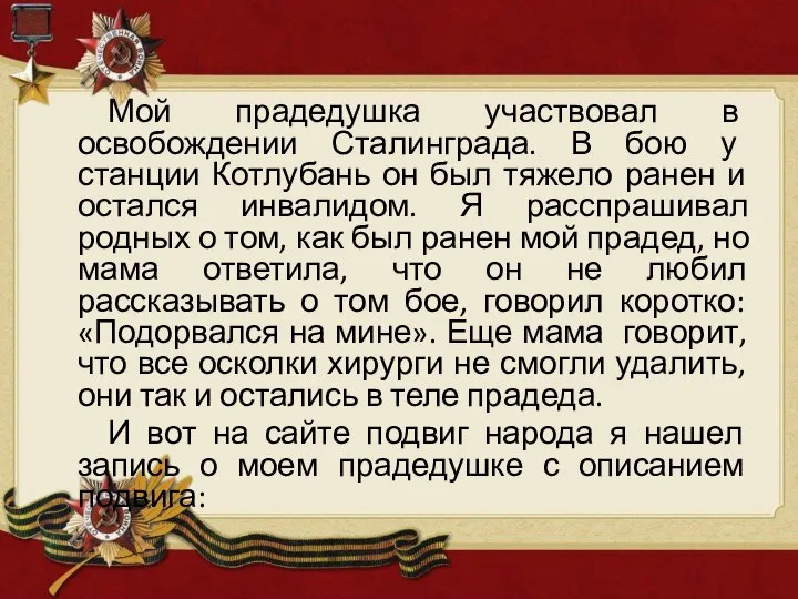 Мой прадедушка участвовал в освобождении Сталинграда. В бою у станции Котлубань