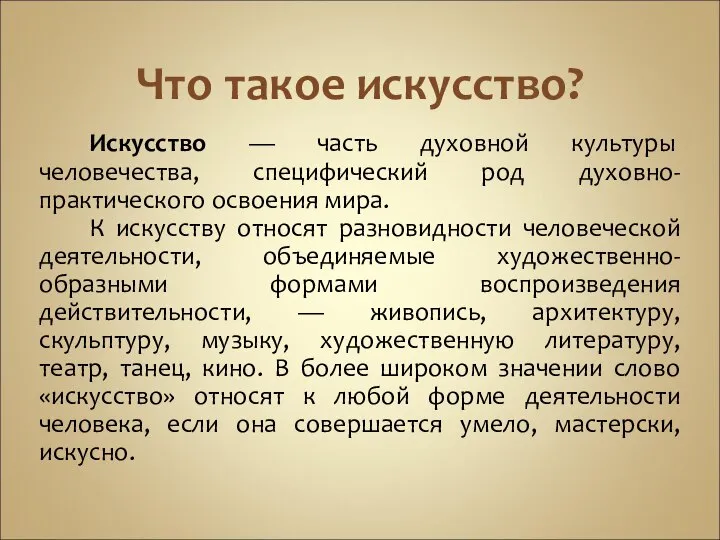 Что такое искусство? Искусство — часть духовной культуры человечества, специфический род