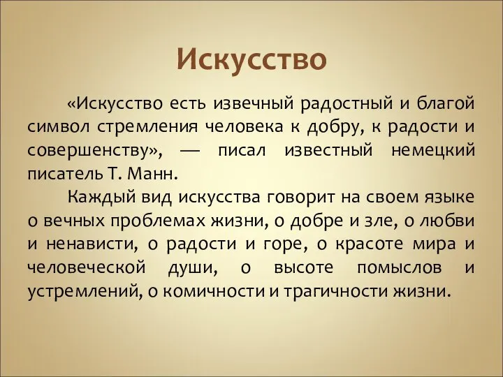 Искусство «Искусство есть извечный радостный и благой символ стремления человека к