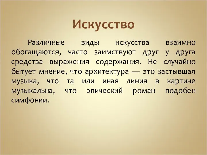 Искусство Различные виды искусства взаимно обогащаются, часто заимствуют друг у друга