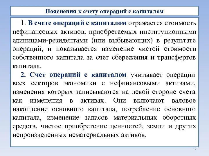 Пояснения к счету операций с капиталом 1. В счете операций с