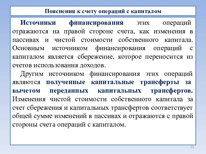 Пояснения к счету операций с капиталом Источники финансирования этих операций отражаются