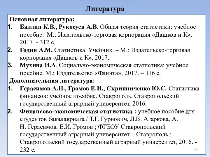 Литература Основная литература: Балдин К.В., Рукосуев А.В. Общая теория статистики: учебное