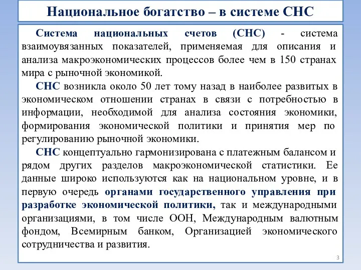 Национальное богатство – в системе СНС Система национальных счетов (СНС) -