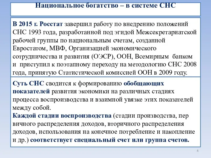 Национальное богатство – в системе СНС