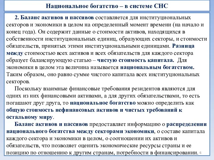 Национальное богатство – в системе СНС 2. Баланс активов и пассивов