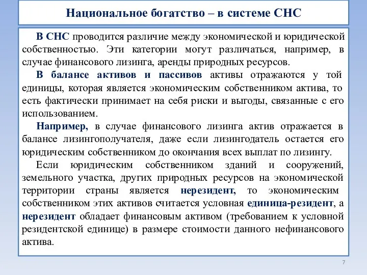 Национальное богатство – в системе СНС В СНС проводится различие между