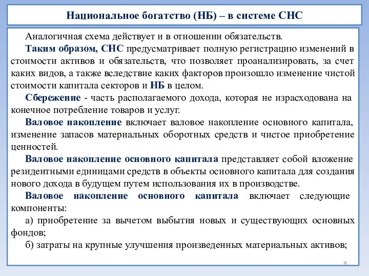 Национальное богатство (НБ) – в системе СНС Аналогичная схема действует и