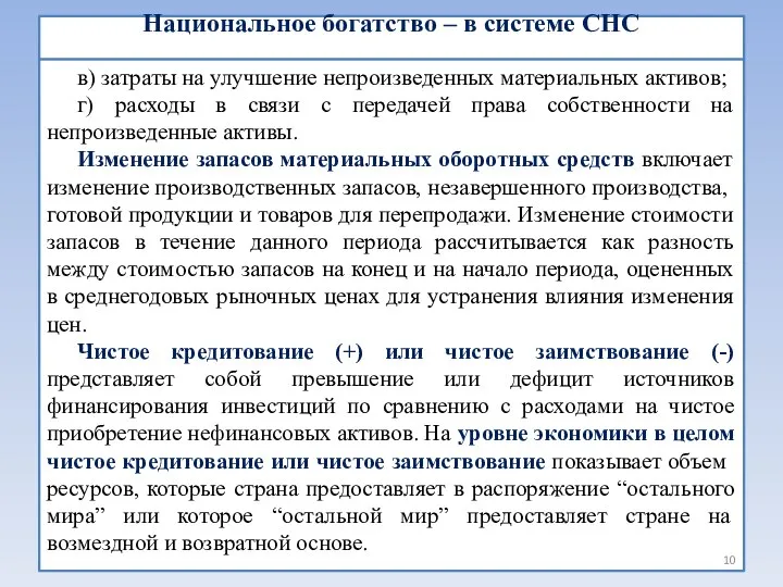 Национальное богатство – в системе СНС в) затраты на улучшение непроизведенных