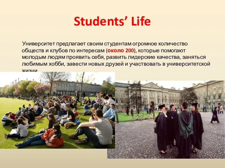 Students’ Life Университет предлагает своим студентам огромное количество обществ и клубов