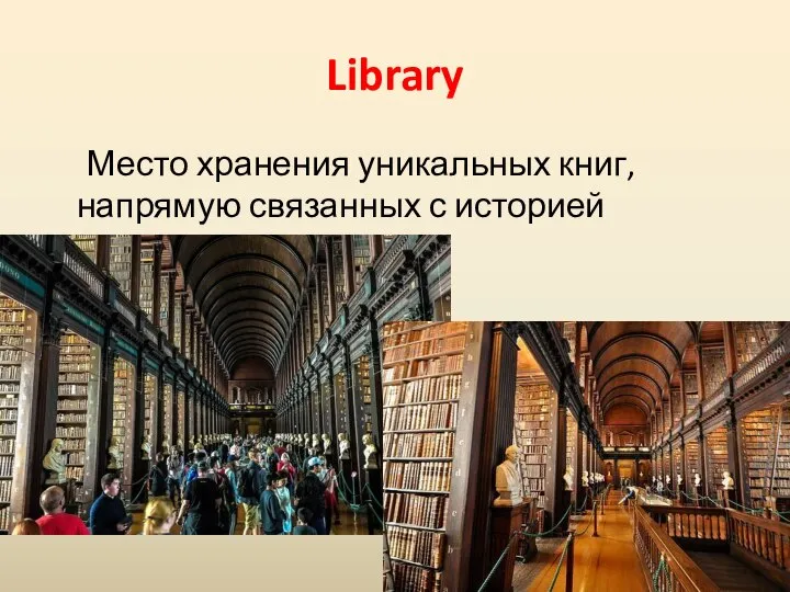 Library Место хранения уникальных книг, напрямую связанных с историей Ирландии.