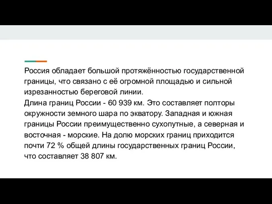 Россия обладает большой протяжённостью государственной границы, что связано с её огромной